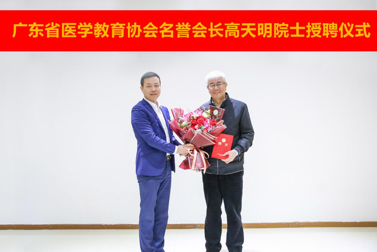 中国工程院院士高天明担任广东省医学教育协会名誉会长