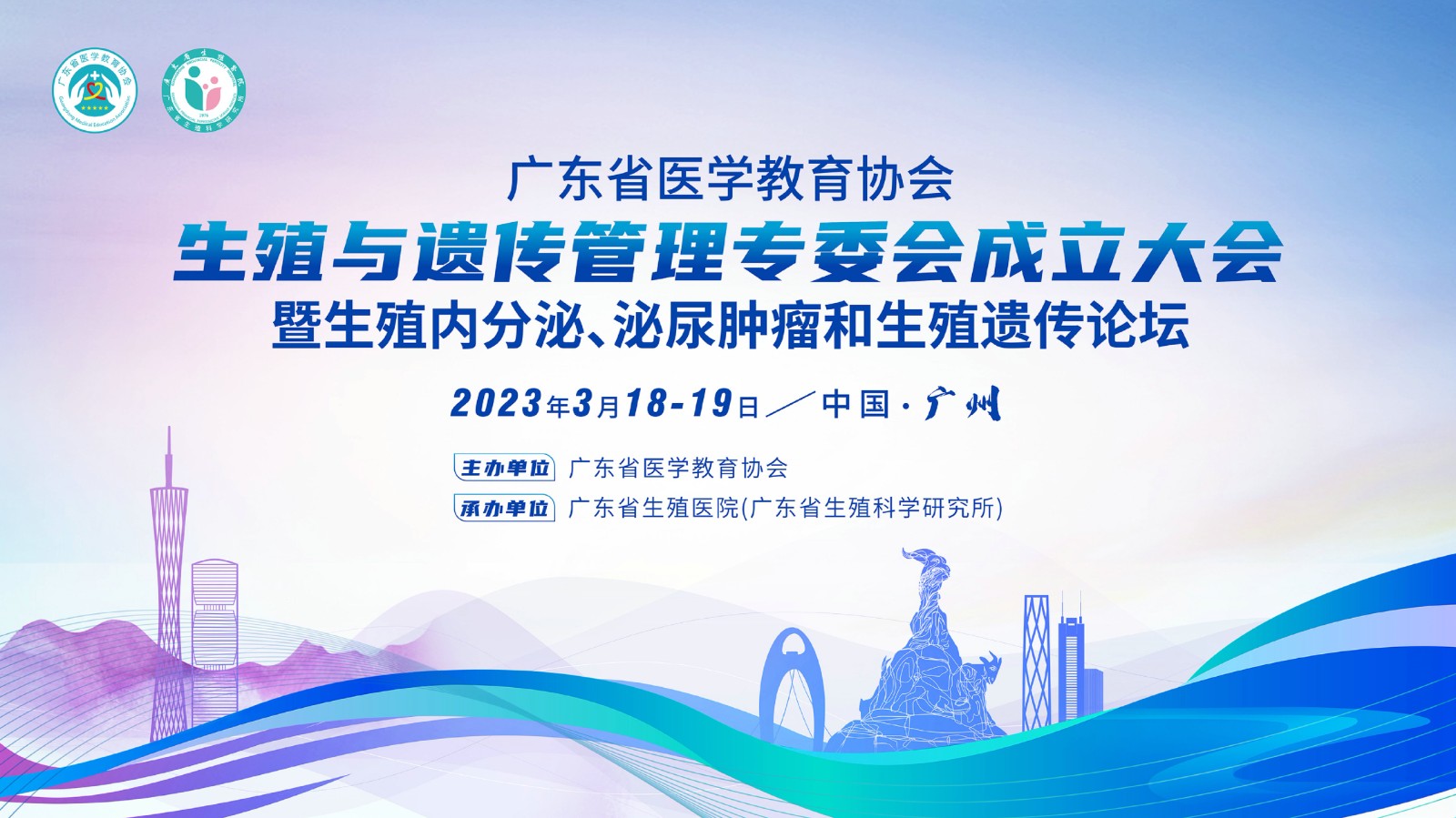 广东省医学教育协会生殖与遗传管理专委会成立大会暨生殖内分泌、泌尿肿瘤和生殖遗传论坛顺利召开