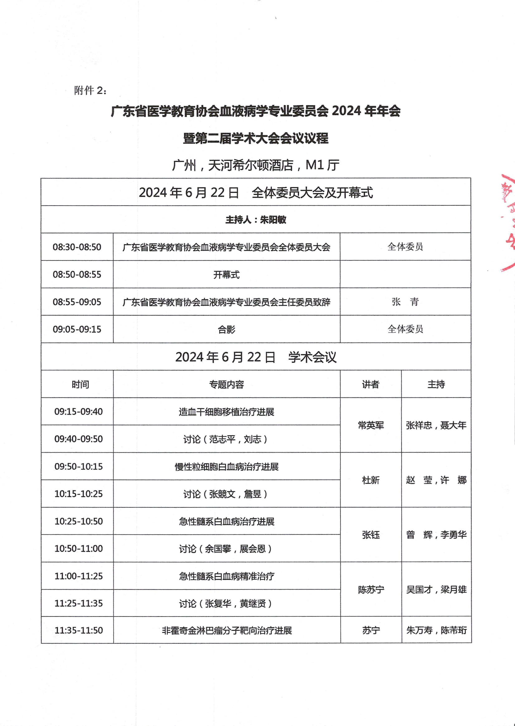 粤医教协〔2024〕44号关于广东省医学教育协会血液病学专业委员会成立大会暨第一次学术大会的通知（第一轮）_4.jpg