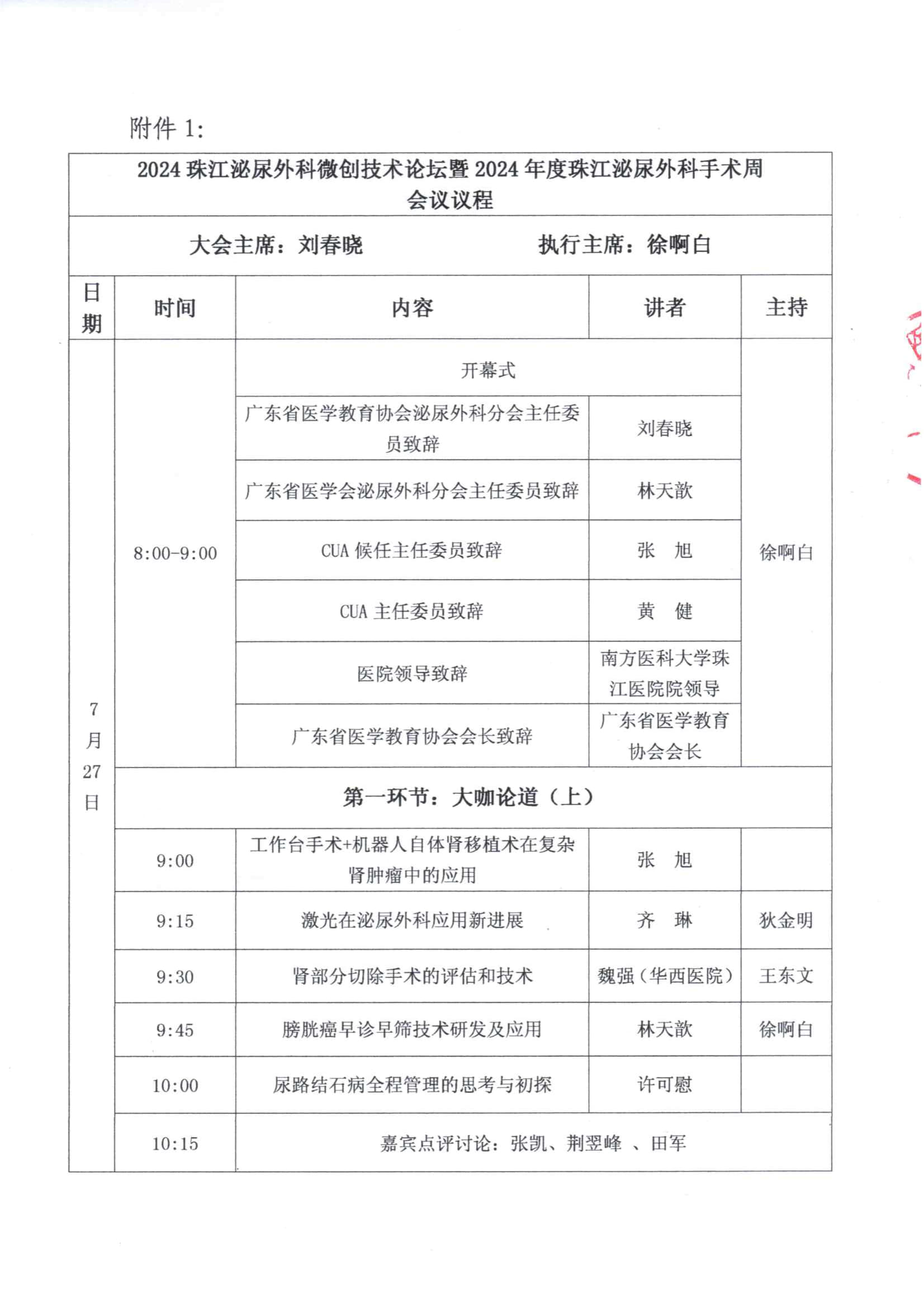 粤医教协〔2024〕71号关于召开2024珠江泌尿外科微创技术论坛暨2024年度珠江泌尿外科手术周的通知（第二轮）_3.jpg