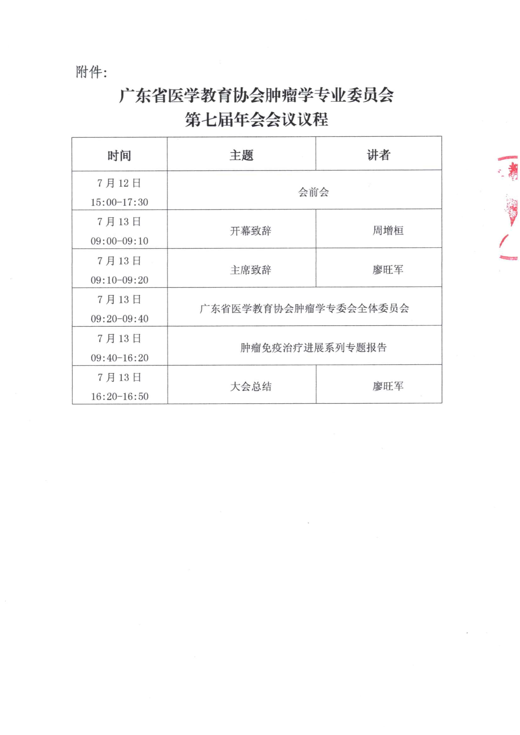 粤医教协〔2024〕07号关于召开广东省医学教育协会肿瘤学专业委员会第七届年会会议通知（第二轮）_3.jpg