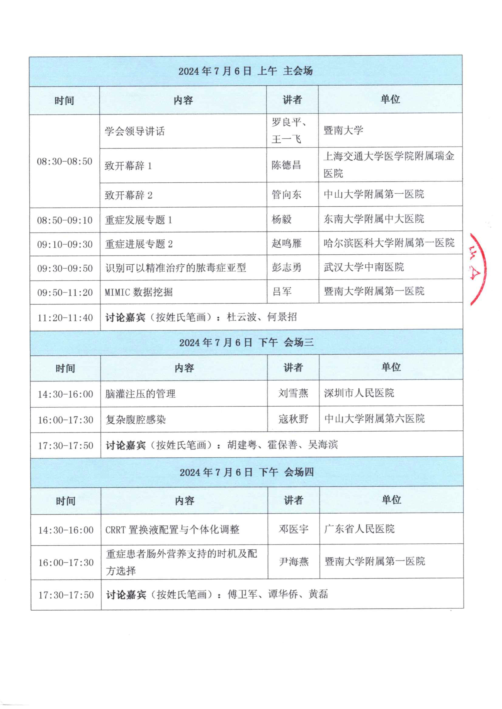 粤医教协〔2024〕34号关于召开广东省医学教育协会重症医学专业委员会2024年度学术会议暨暨南重症学术会议的通知_4.jpg