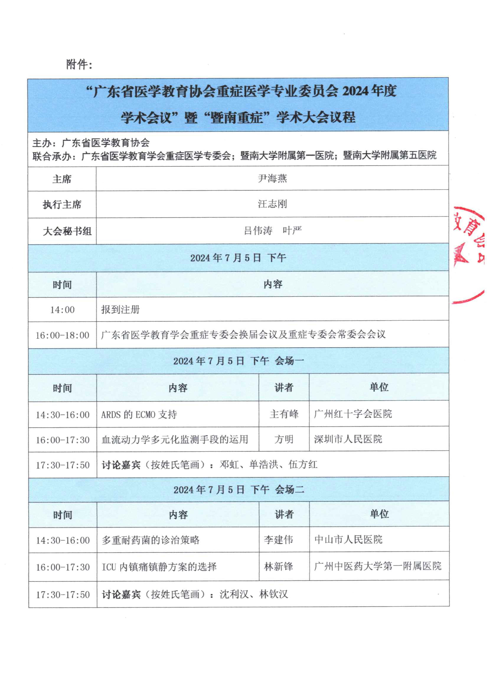 粤医教协〔2024〕34号关于召开广东省医学教育协会重症医学专业委员会2024年度学术会议暨暨南重症学术会议的通知_3.jpg