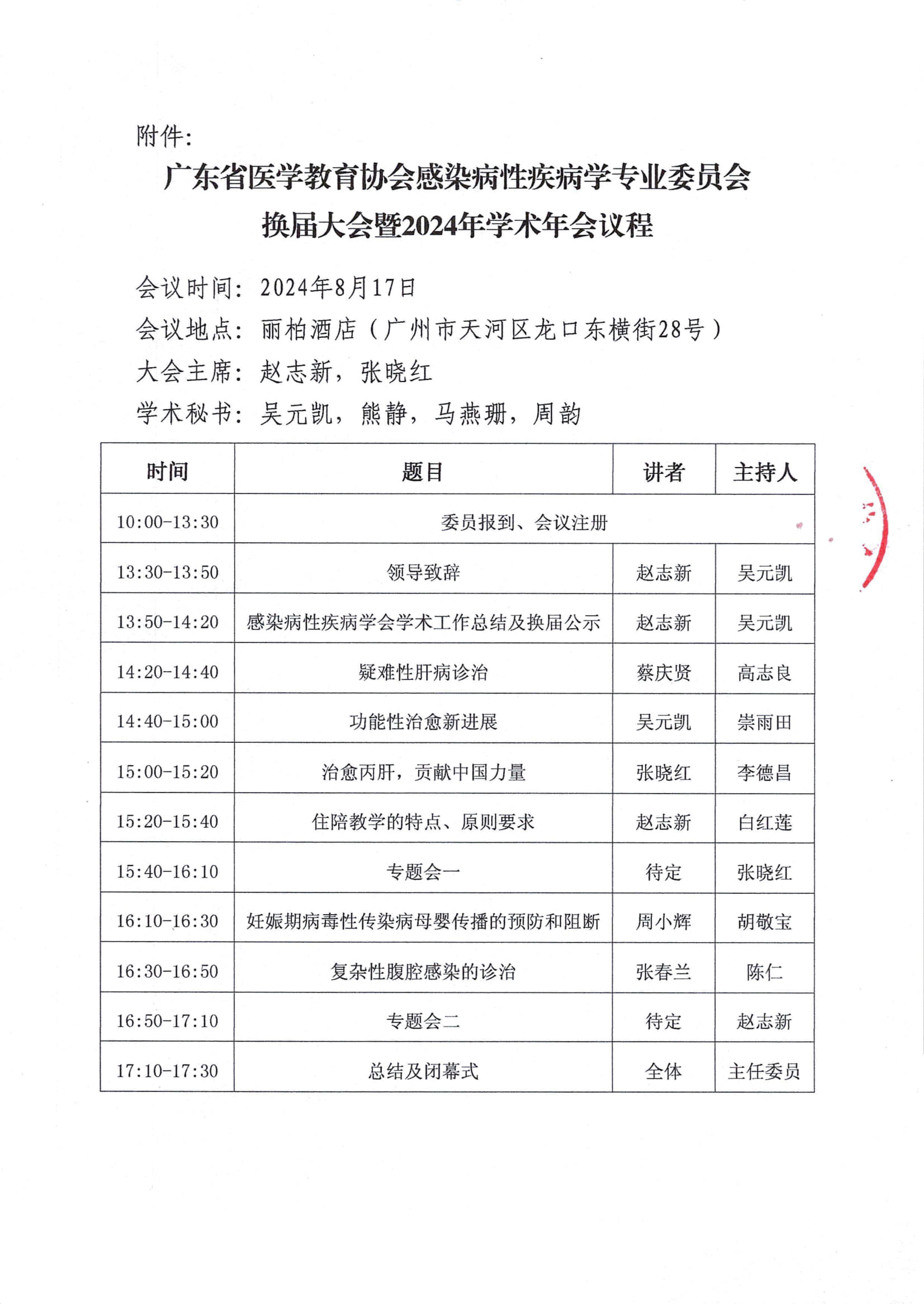 粤医教协〔2024〕80号关于召开广东省医学教育协会感染性疾病学专业委员会换届大会暨2024年学术会议的通知(2)_4.jpg