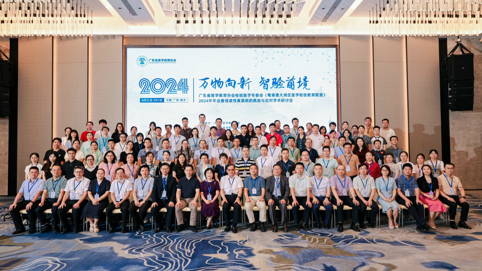 广东省医学教育协会检验医学专委会（粤港澳大湾区检验教育联盟）2024年年会暨侵袭性真菌病的挑战与应对学术研讨会成功举办