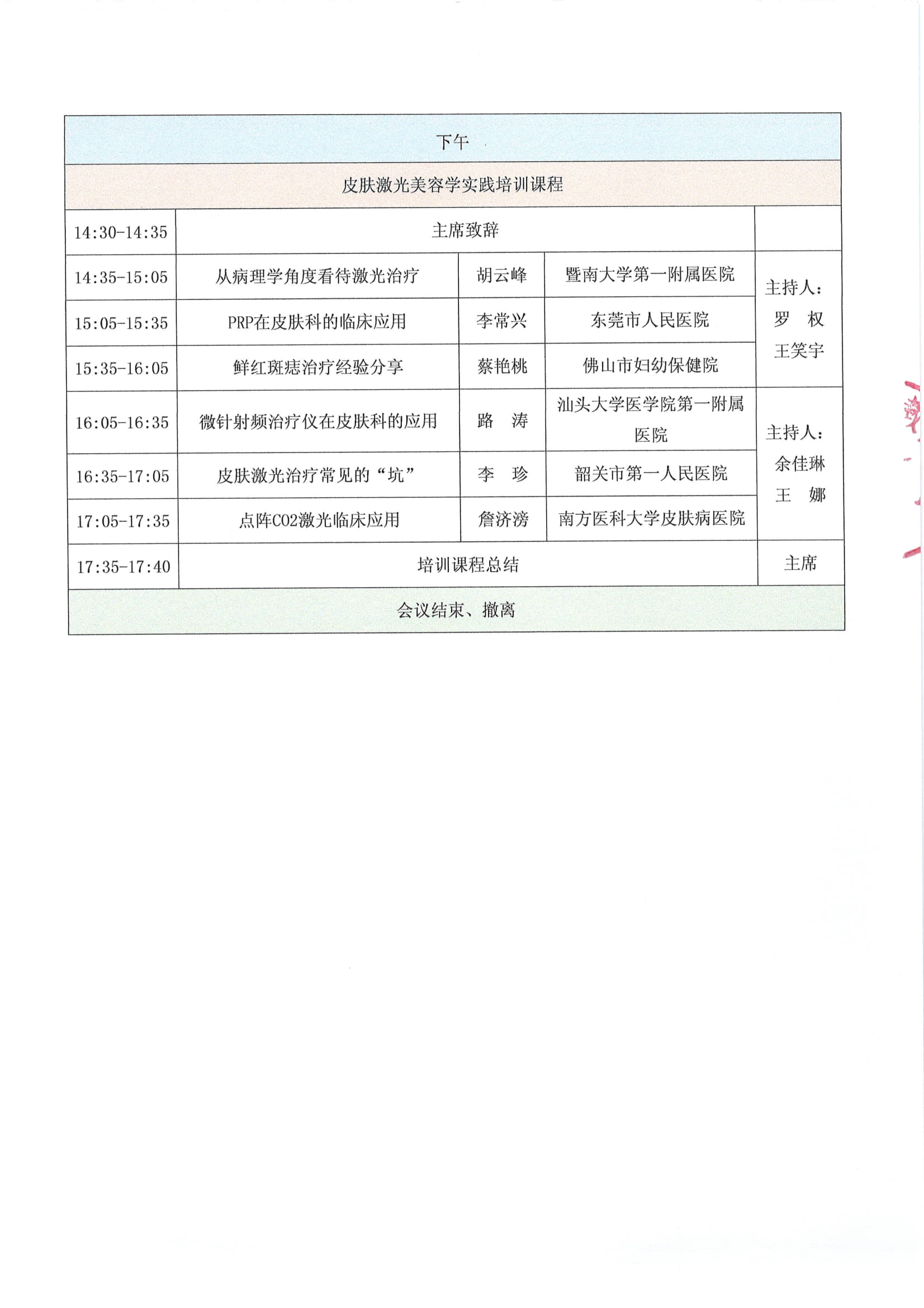 第三版---粤医教协〔2024〕126号关于召开广州皮肤美容医学论坛暨广东省医学教育协会皮肤美容专业委员会成立大会暨首届学术年会的会议通知_6.jpg