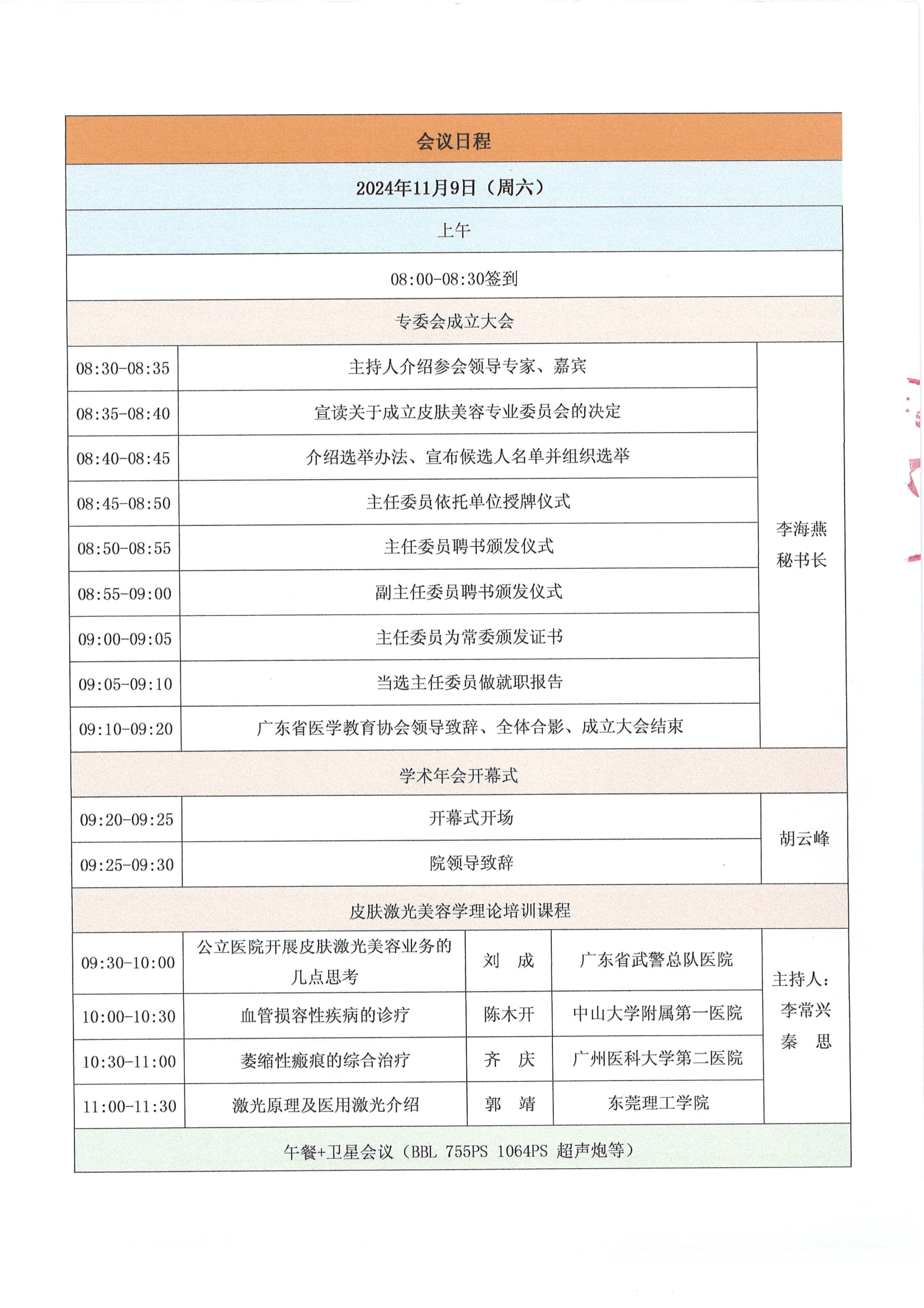 第三版---粤医教协〔2024〕126号关于召开广州皮肤美容医学论坛暨广东省医学教育协会皮肤美容专业委员会成立大会暨首届学术年会的会议通知_5.jpg