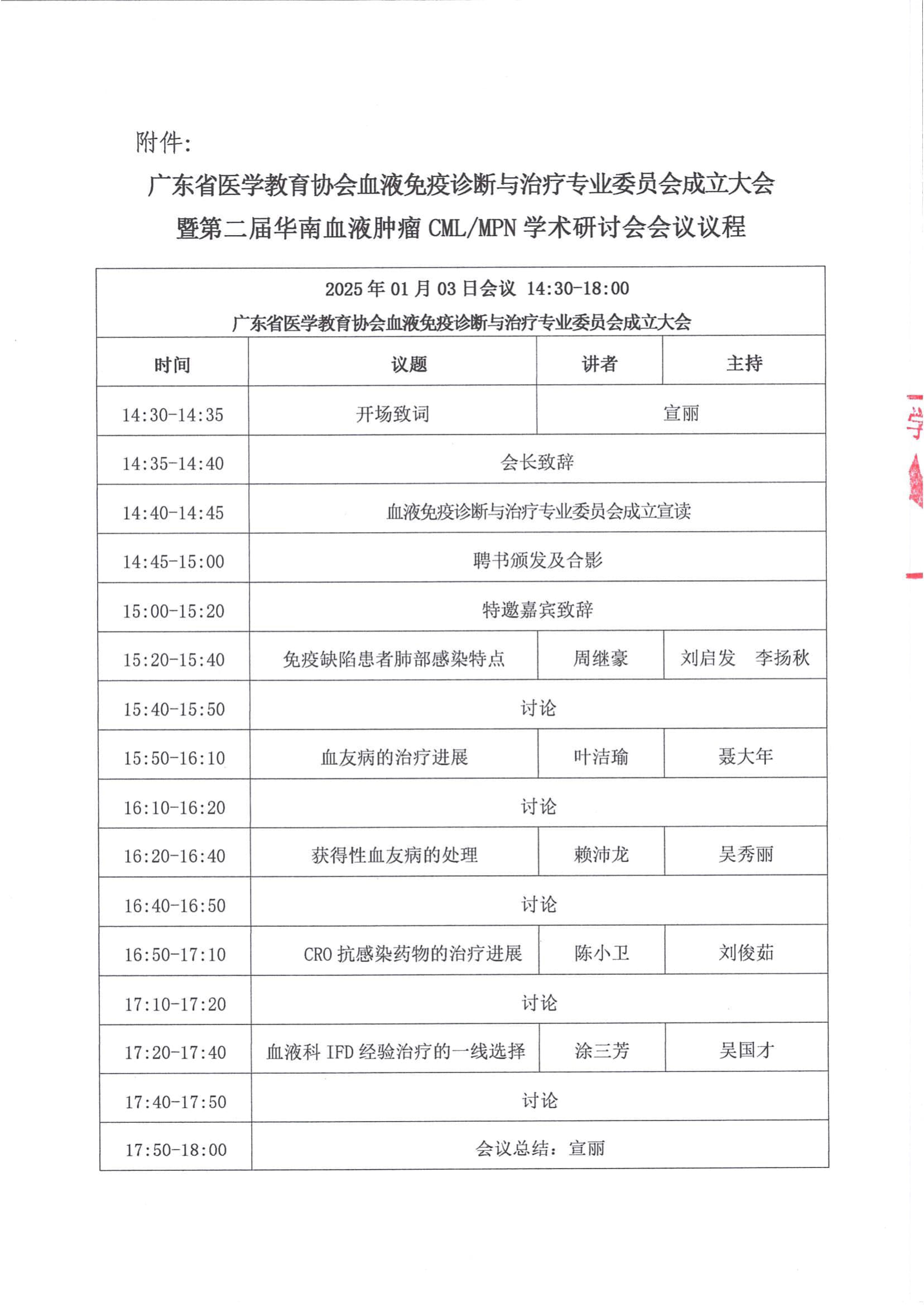 粤医教协〔2024〕159号关于召开广东省医学教育协会血液免疫诊断与治疗专业委员会成立大会暨第二届华南血液肿瘤CMLMPN学术研讨会的通知（第三轮）(1)_4.jpg