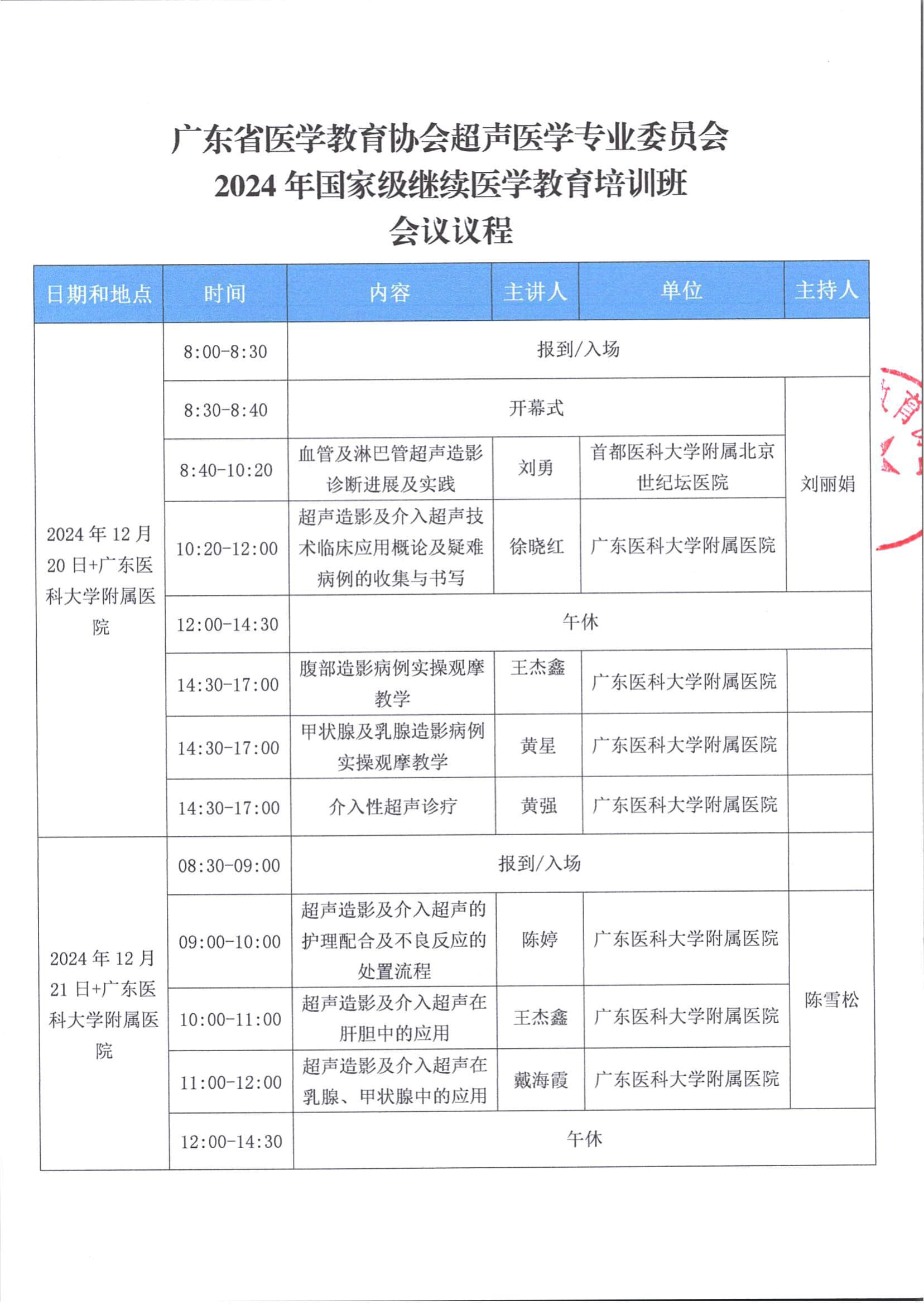 粤医教协〔2024〕158号关于召开广东省医学教育协会超声医学专业委员会2024年国家级继续医学教育项目超声造影及介入超声技术培训班的会议通知（申请学分）_4.jpg