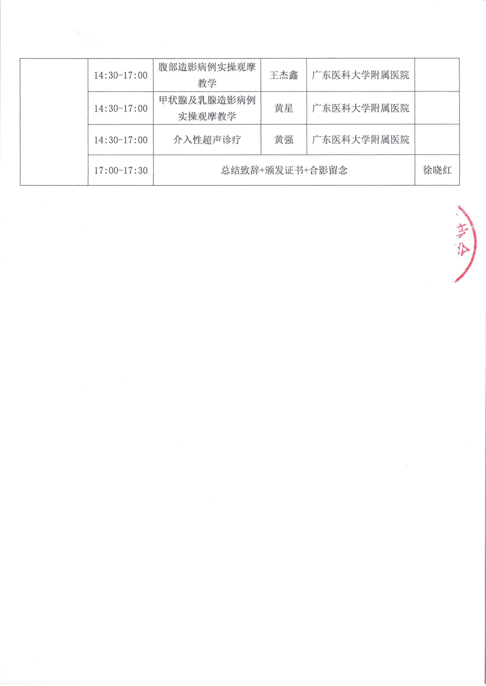 粤医教协〔2024〕158号关于召开广东省医学教育协会超声医学专业委员会2024年国家级继续医学教育项目超声造影及介入超声技术培训班的会议通知（申请学分）_5.jpg