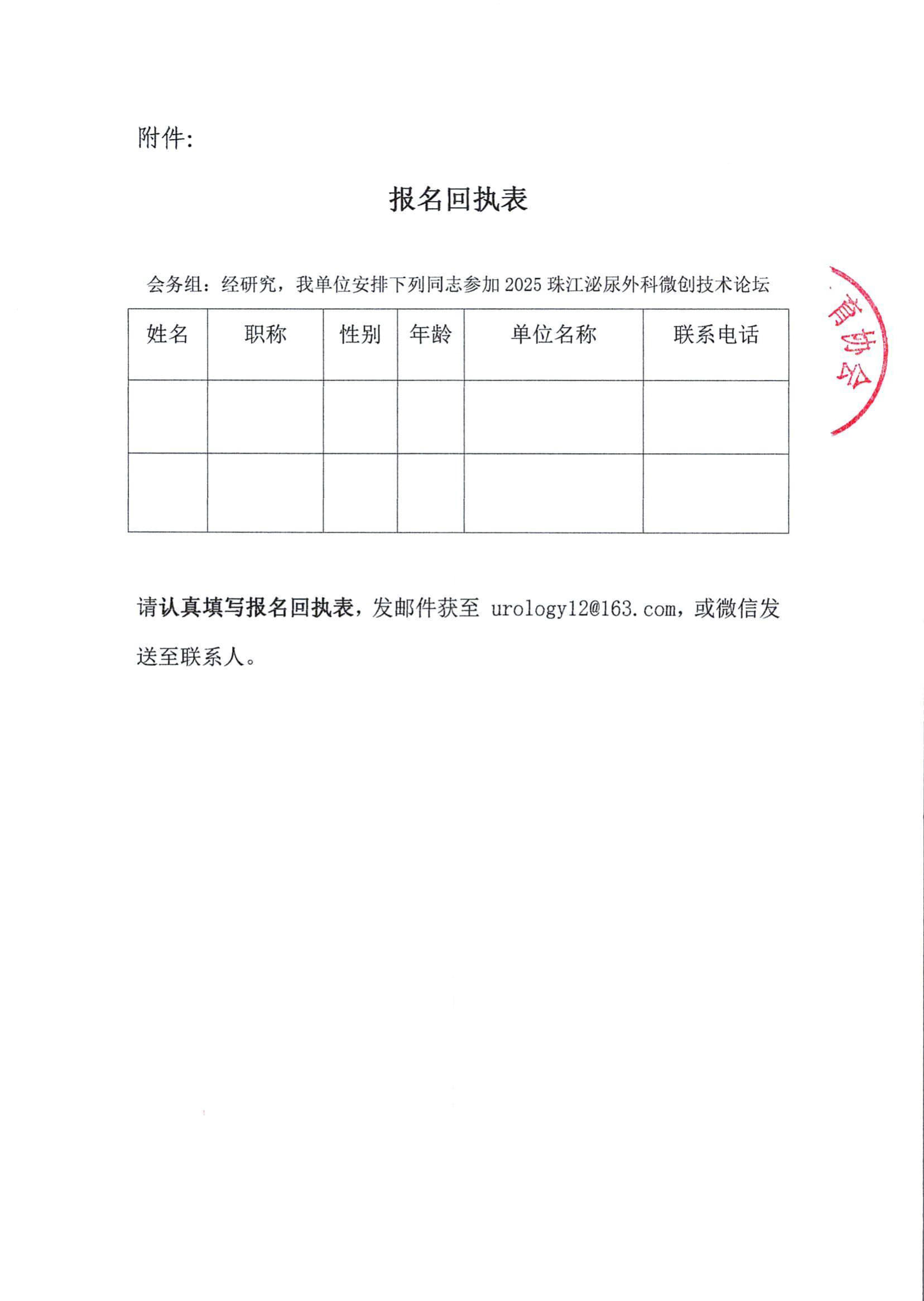 粤医教协〔2025〕58号关于召开2025珠江泌尿外科微创技术论坛暨2025年度珠江泌尿外科手术周的通知（第二轮）_3.jpg