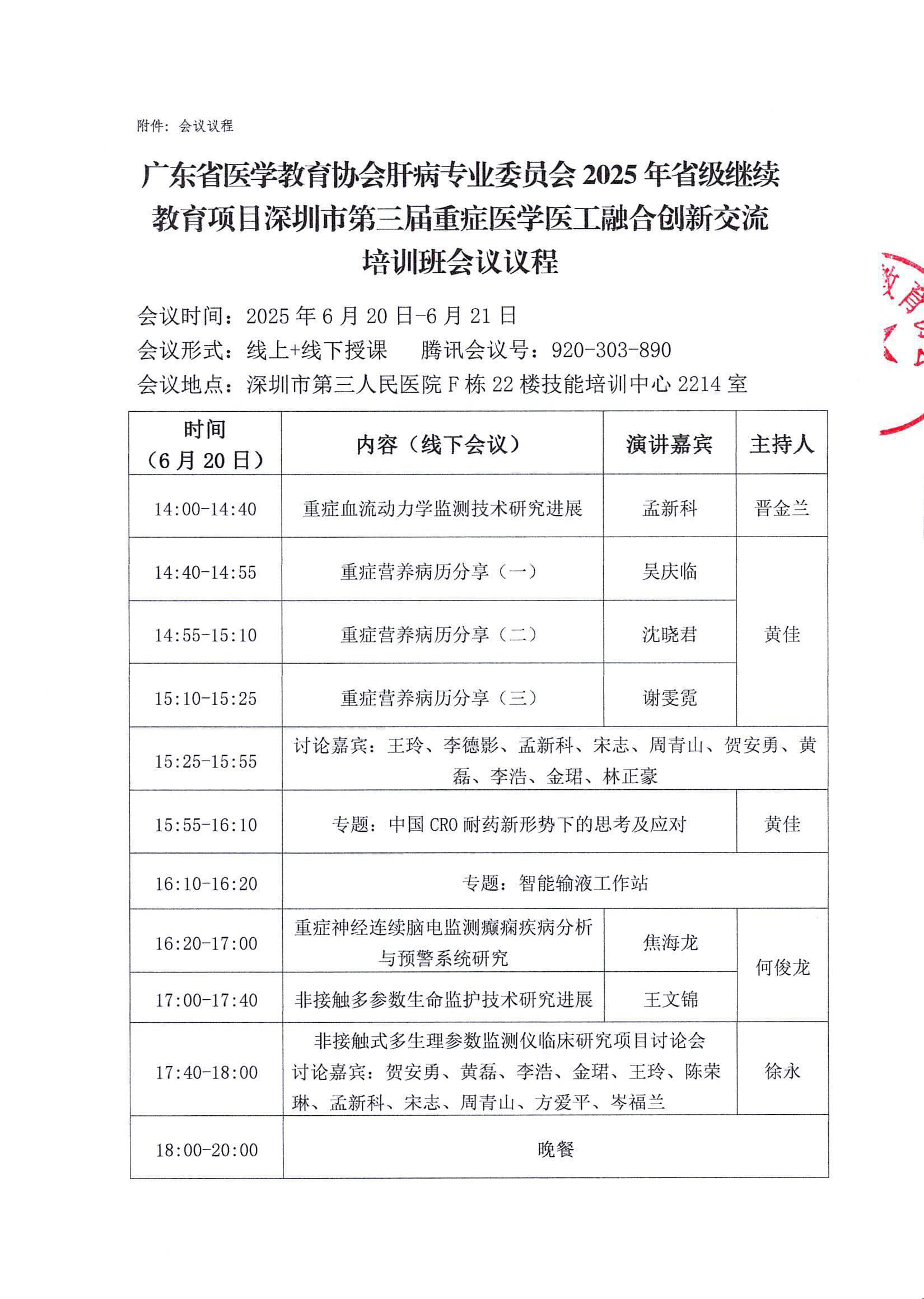 粤医教协〔2025〕39号关于召开广东省医学教育协会肝病专业委员会暨2025年省级继续教育项目深圳市第三届重症医学医工融合创新交流培训班的通知(第三轮)_0001_3.jpg