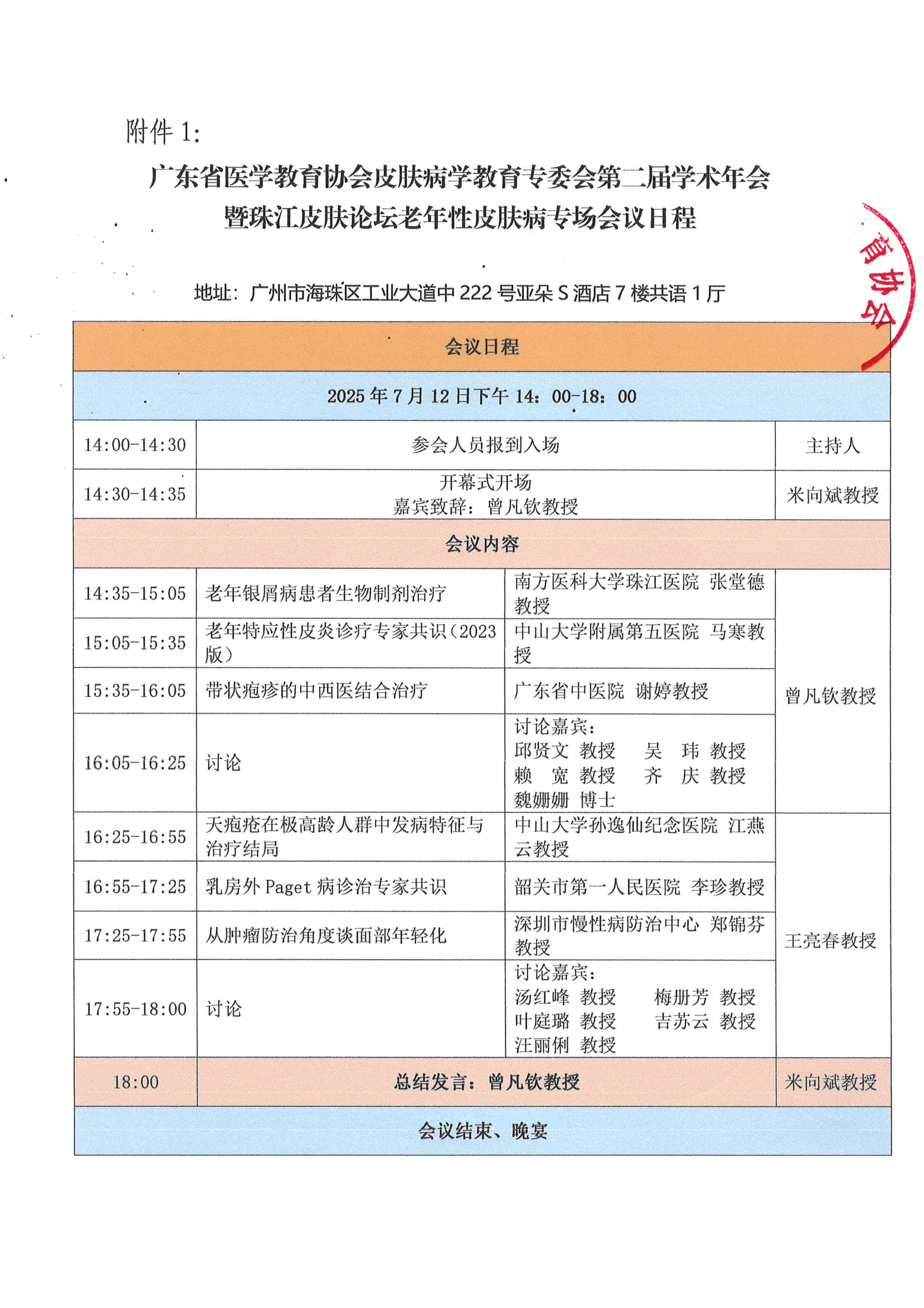 粤医教协〔2025〕79号关于举办广东省医学教育协会皮肤病学教育专业委员会第二届学术年会暨珠江皮肤论坛老年性皮肤病专场的会议通知_3.jpg