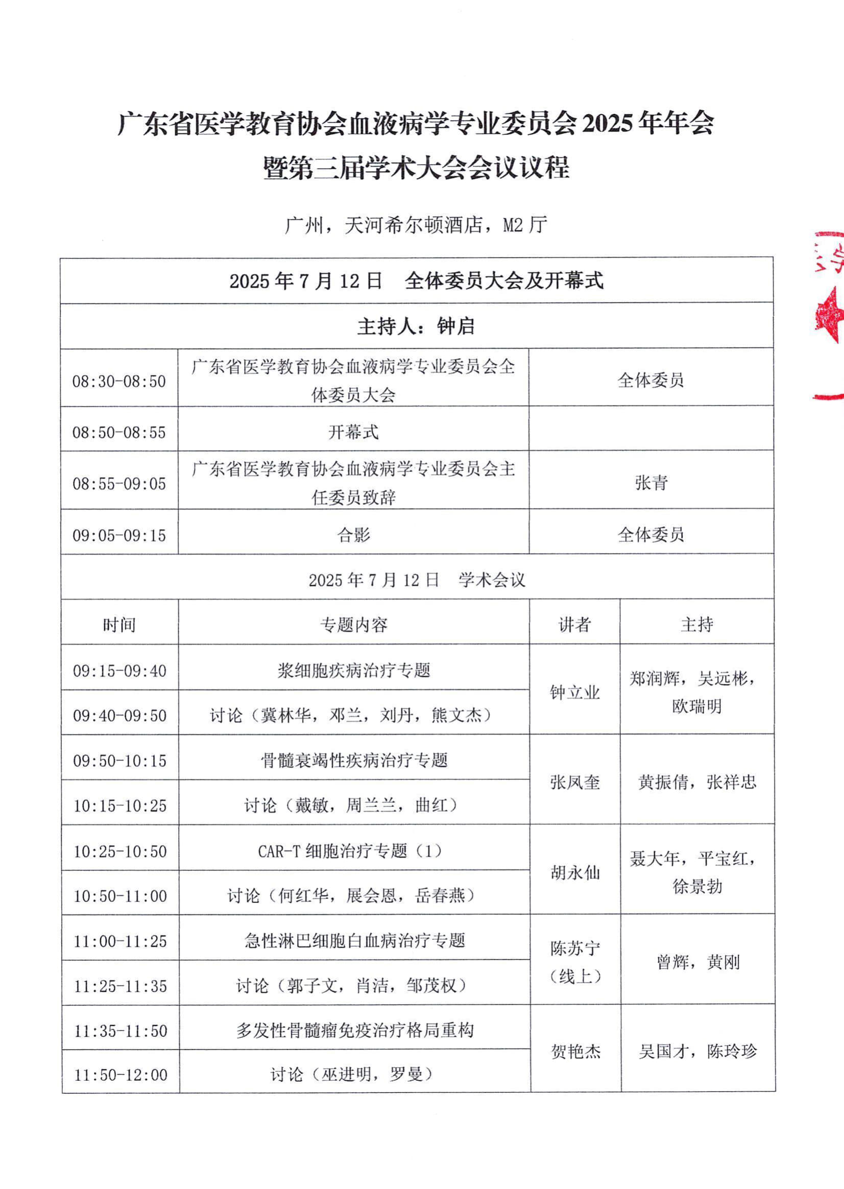 粤医教协〔2025〕23号关于召开广东省医学教育协会血液病学专业委员会2025年年会暨第三届学术大会的通知（第二轮）_3.jpg