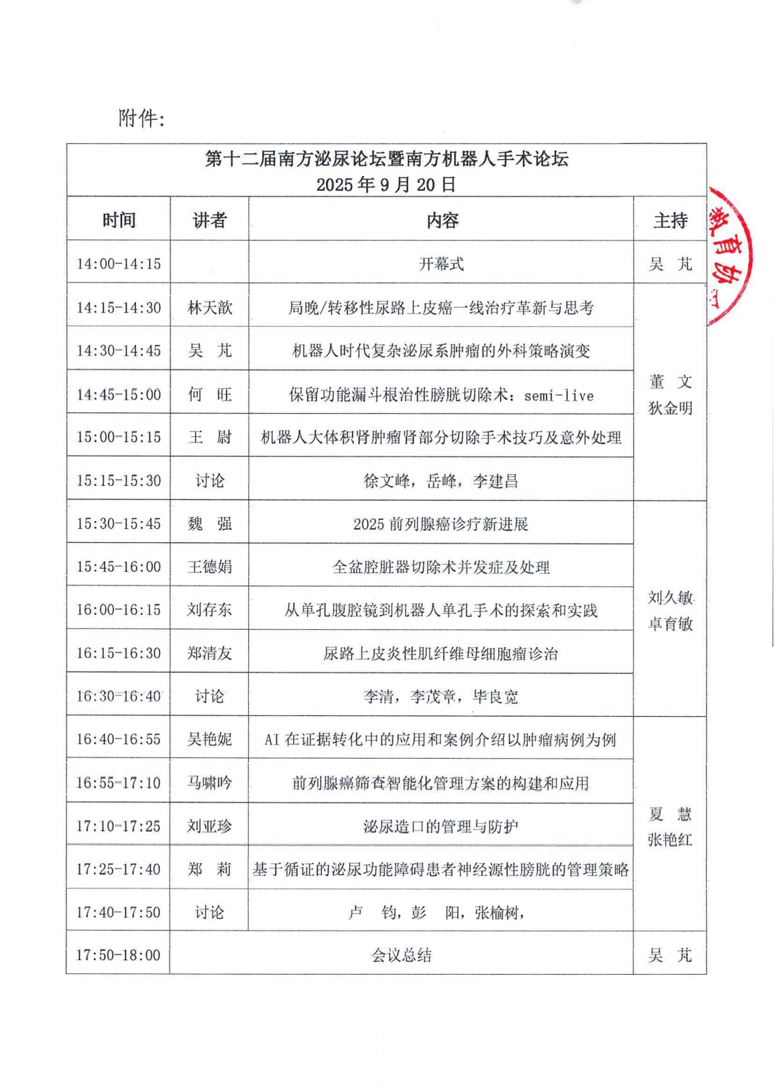 /uploads/image/2025/08/22/903466_附件一：粤医教协〔2025〕125号关于召开第十二届南方泌尿论坛暨南方泌尿前列腺疾病研讨会暨第二届大南医泌尿外科学术交流论坛的通知(第一轮）_03.png