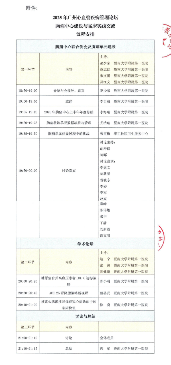 粤医教协〔2025〕145号2025年广州心血管疾病管理论坛暨胸痛中心建设与临床实践交流会议通知(第二轮）.png