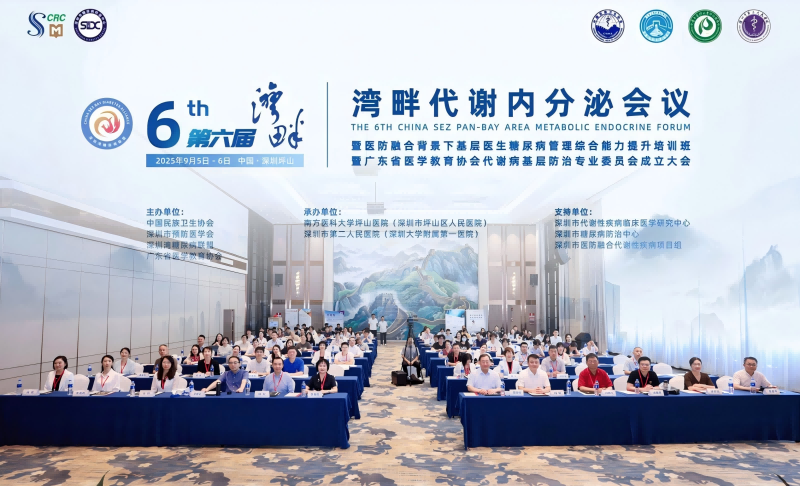 祝贺!广东省医学教育协会代谢病基层防治专业委员会成立大会在深圳成功举办