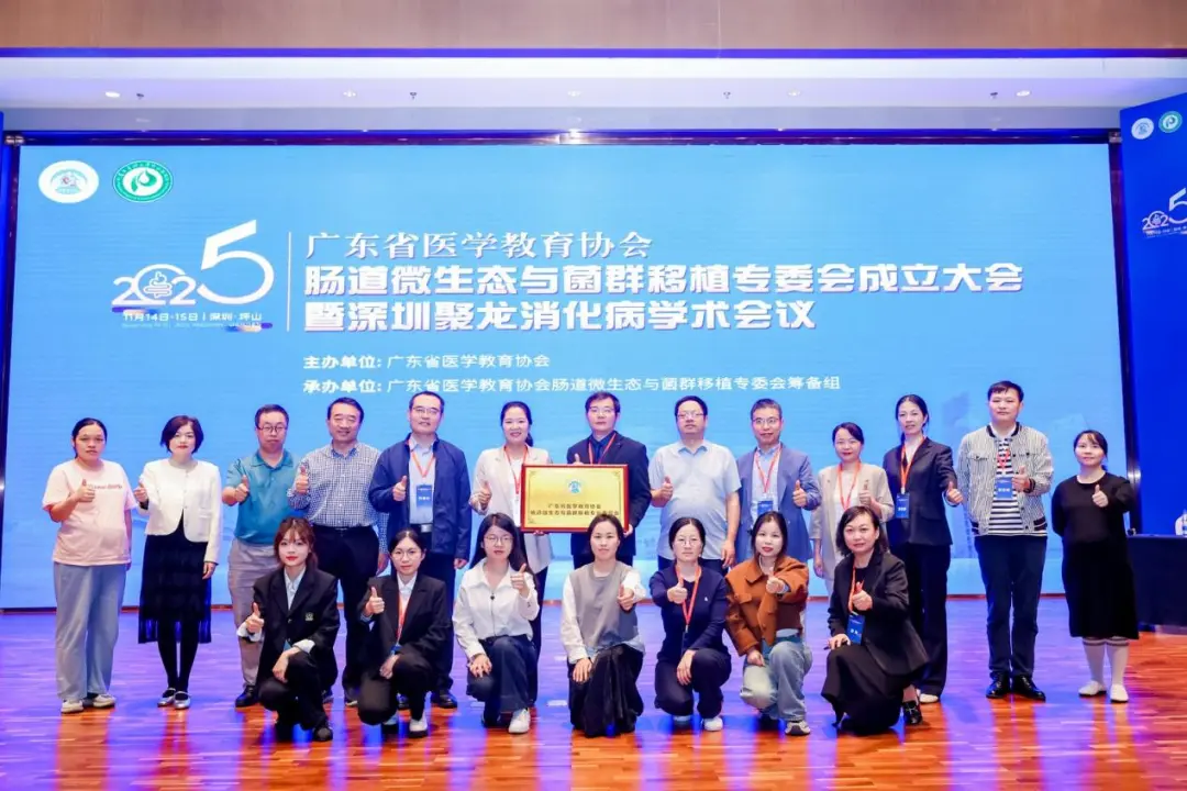广东省医学教育协会肠道微生态与菌群移植专业委员会成立大会在深圳召开