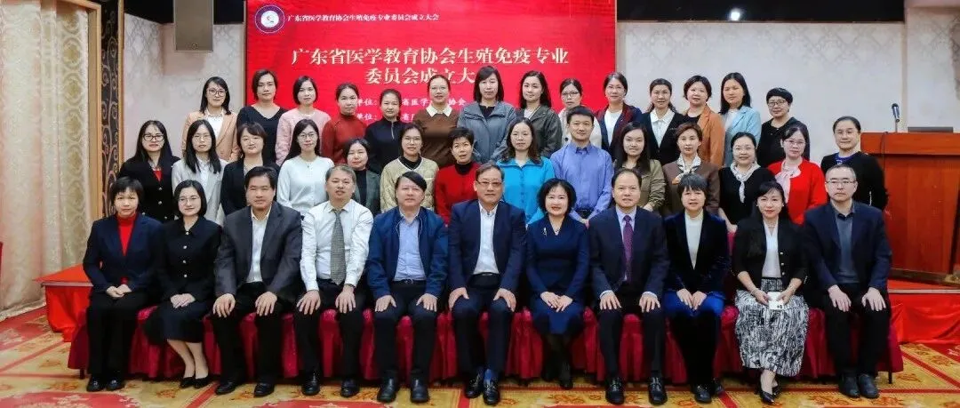 广东省医学教育协会生殖免疫专业委员正式成立