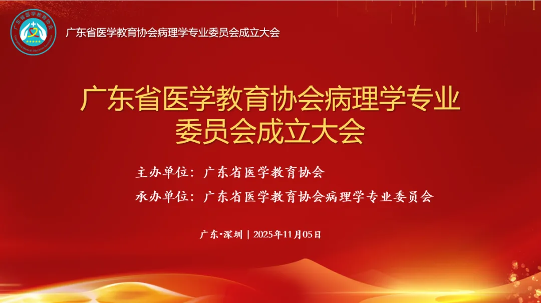 广东省医学教育协会病理学专业委员会成立大会暨2025年专委会学术年会顺利召开