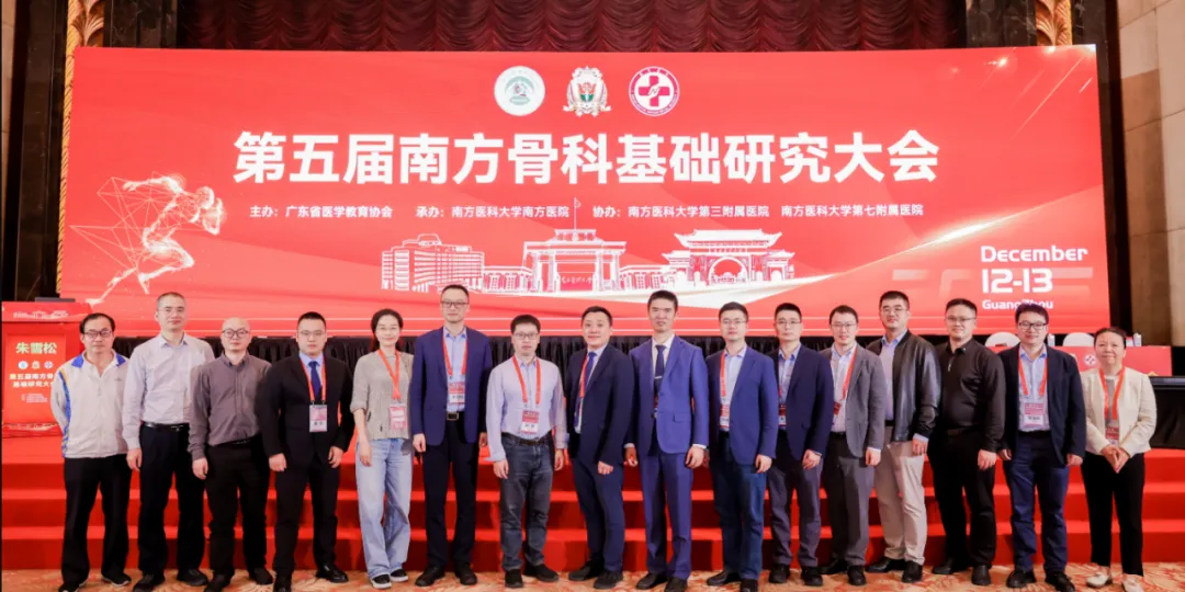 基础筑基・临床赋能 | 广东省医学教育协会脊柱外科专委会成功召开&ldquo;第五届南方骨科基础研究大会&rdquo;