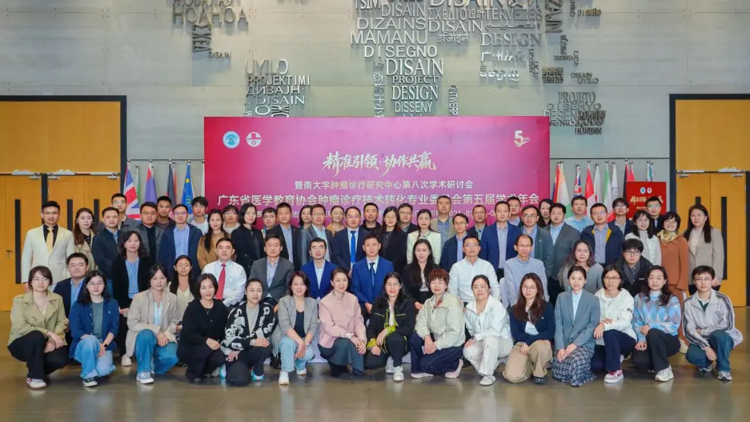 广东省医学教育协会肿瘤诊疗技术转化专业委员会第五届学术年会隆重召开