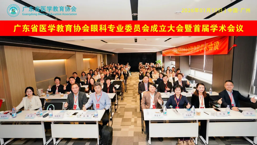 广东省医学教育协会眼科专业委员会成立大会暨首届学术会议顺利召开