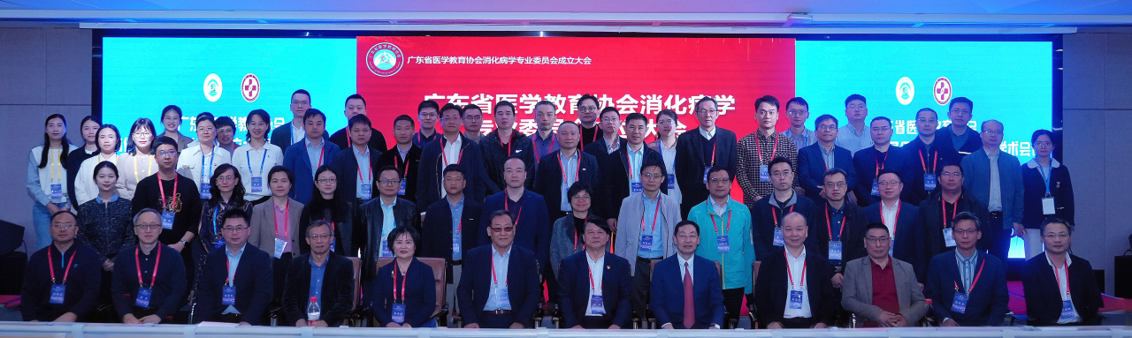 广东省医学教育协会消化病学专业委员会成立大会暨首届学术会议圆满举行