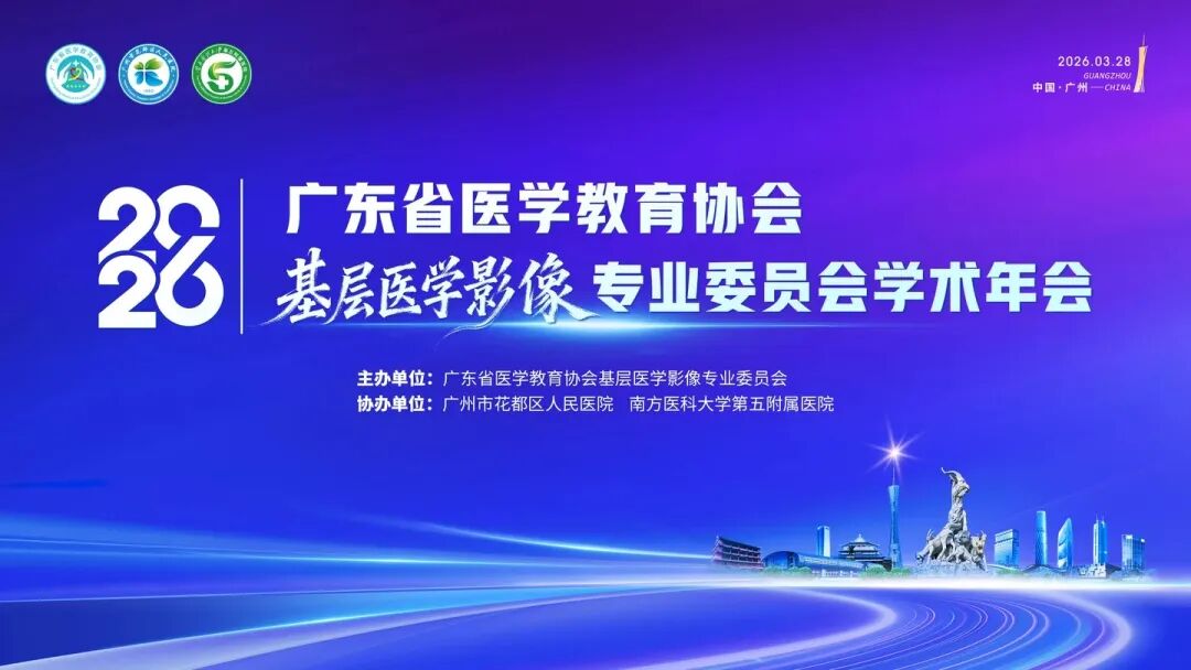 广东省医学教育协会基层医学影像专业委员会2026年学术年会圆满举办