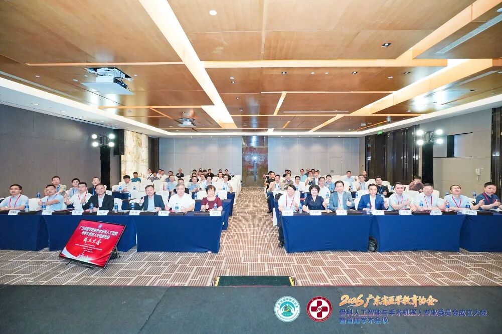 广东省医学教育协会骨科人工智能与手术机器人专业委员会成立大会暨首届学术会议在广州圆满落幕