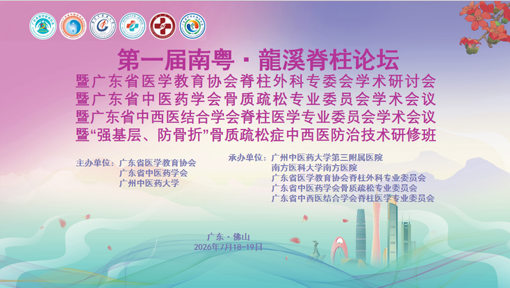 聚焦脊柱健康新发展,共筑中西医融合新未来 | 第一届南粤·龍溪脊柱论坛成功举办 聚焦脊柱健康新发展,共筑中西医融合新未来 | 第一届南粤·龍溪脊柱论坛成功举办