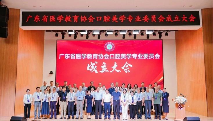广东省医学教育协会口腔美学专业委员会成立大会在广州召开 广东省医学教育协会口腔美学专业委员会成立大会在广州召开