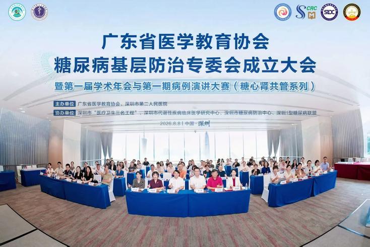 广东省医学教育协会糖尿病基层防治专业委员会成立大会暨第一届学术年会圆满落幕 广东省医学教育协会糖尿病基层防治专业委员会成立大会暨第一届学术年会圆满落幕