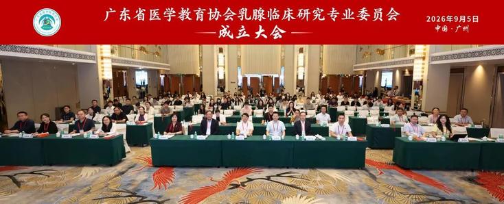 广东省医学教育协会乳腺临床研究专业委员会成立大会暨乳腺癌南方荟·临床研究专题会圆满落幕 广东省医学教育协会乳腺临床研究专业委员会成立大会暨乳腺癌南方荟·临床研究专题会圆满落幕
