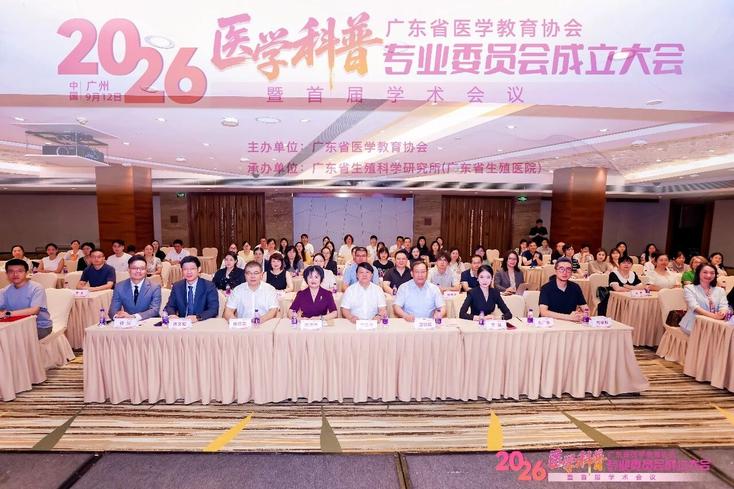 广东省医学教育协会医学科普专业委员会成立大会暨首届学术会议圆满落幕 广东省医学教育协会医学科普专业委员会成立大会暨首届学术会议圆满落幕